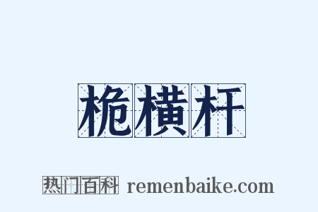 桅横杆是什么意思的图片
